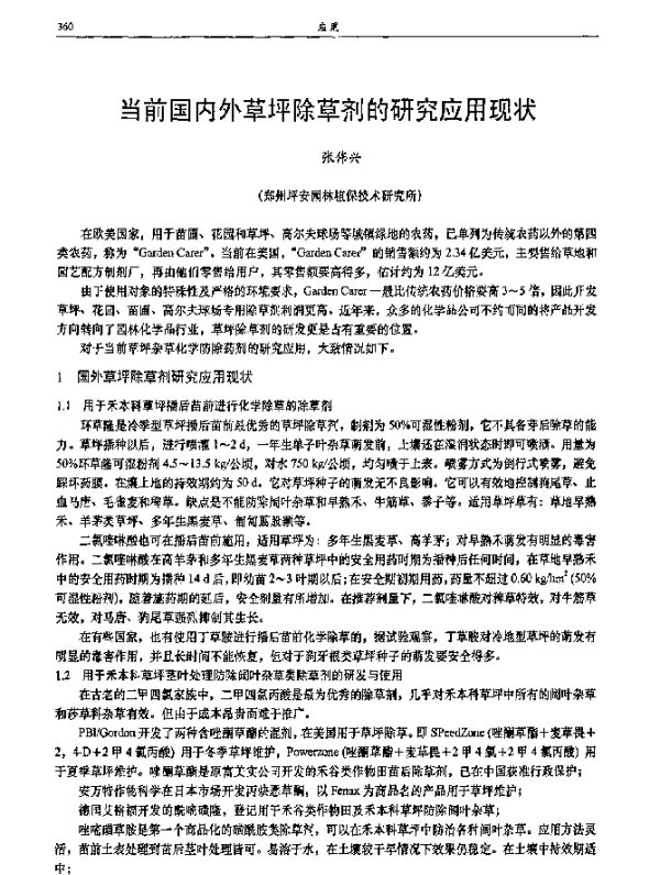当前国内外草坪除草剂的研究应用现状
