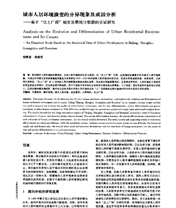 城市人居环境演变的分异现象及成因分析--基于北上广深城市发展统计数据的实证研究