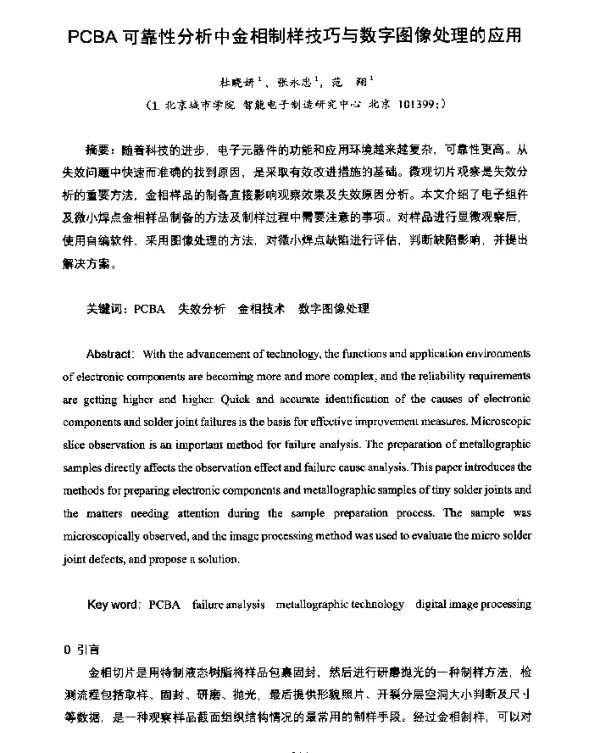 PCBA可靠性分析中金相制样技巧与数字图像处理的应用