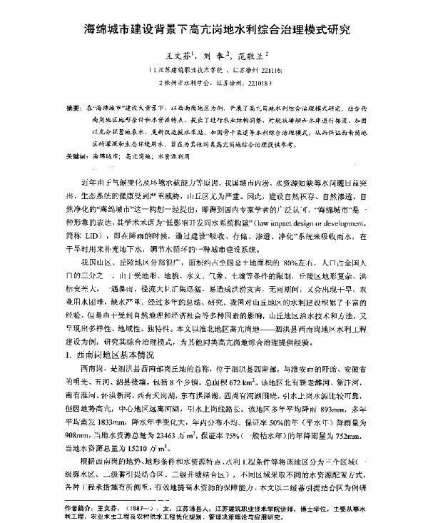 海绵城市建设背景下高亢岗地水利综合治理模式研究