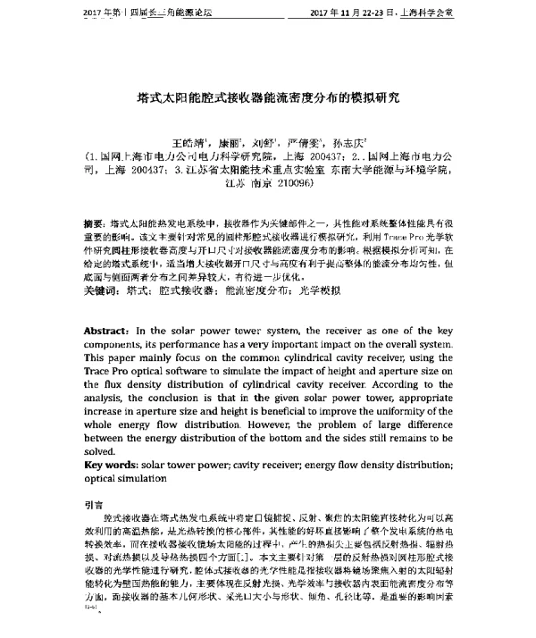 塔式太阳能腔式接收器能流密度分布的模拟研究