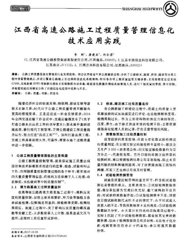 江西省高速公路施工过程质量管理信息化技术应用实践