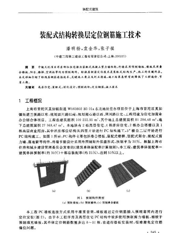 装配式结构转换层定位钢筋施工技术