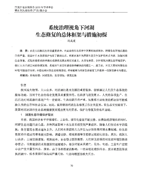 系统治理视角下河湖生态修复的总体框架与措施初探