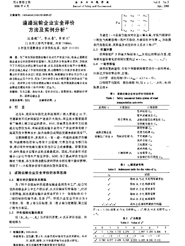 道路运输企业安全评价方法及实例分析