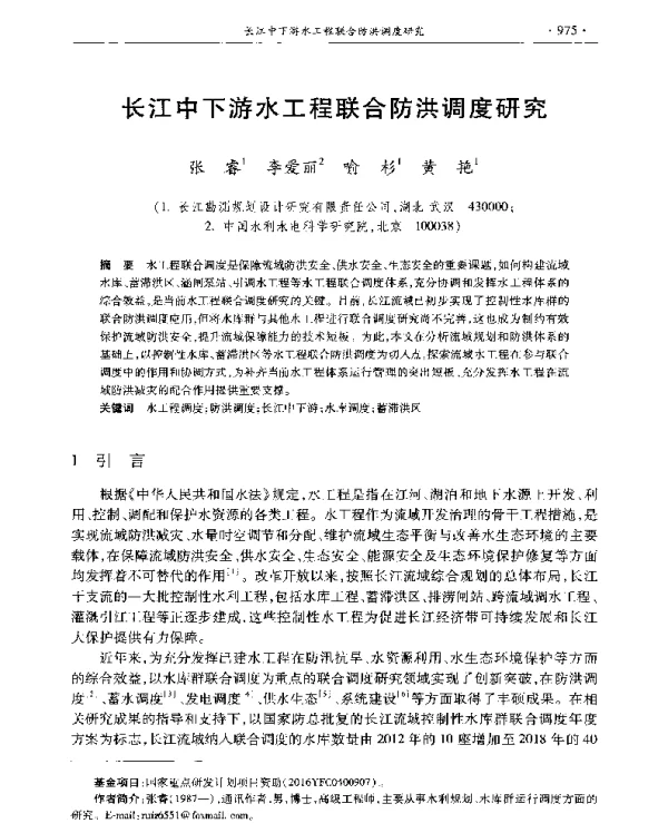 长江中下游水工程联合防洪调度研究