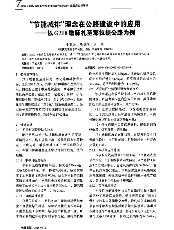 节能减排理念在公路建设中的应用--以G218墩麻扎至那拉提公路为例