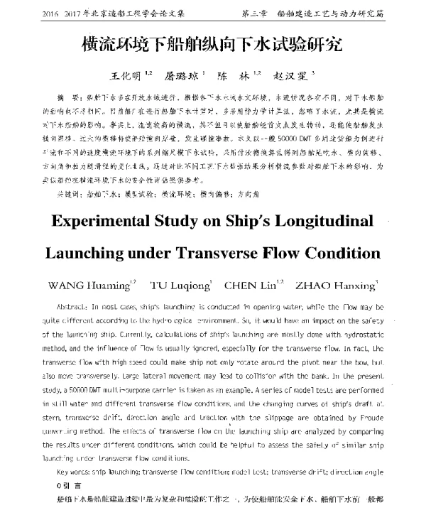 横流环境下船舶纵向下水试验研究
