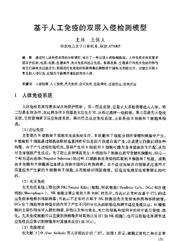 基于人工免疫的双层入侵检测模型