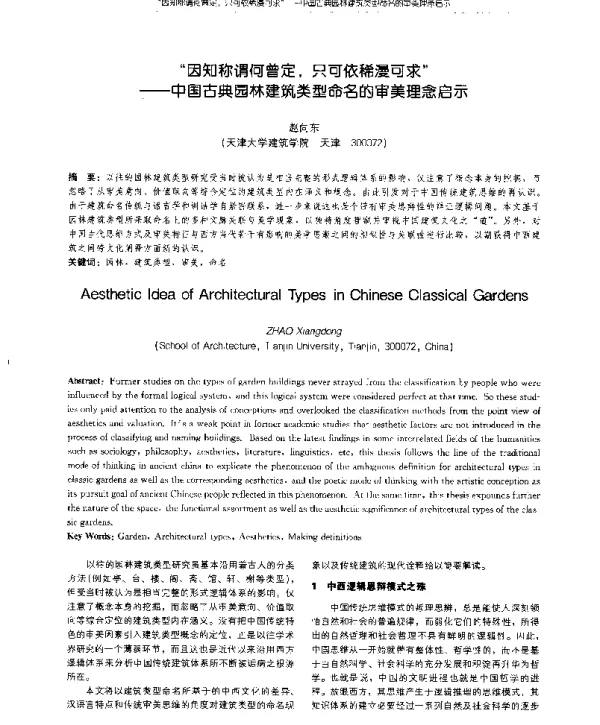 “因知称谓何曾定只可依稀漫可求”--中国古典园林建筑类型命名的审美理念启示