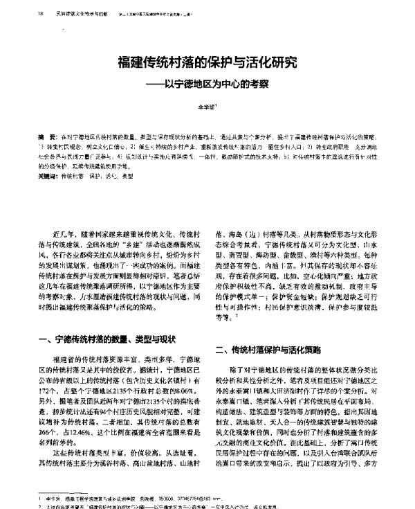福建传统村落的保护与活化研究--以宁德地区为中心的考察