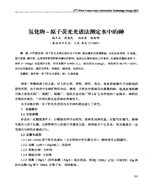 氢化物-原子荧光光谱法测定水中的砷