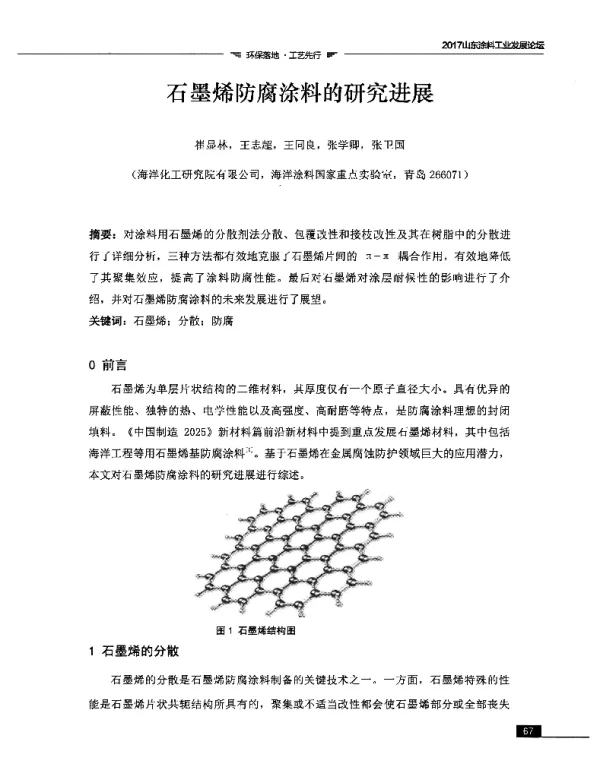 石墨烯防腐涂料的研究进展