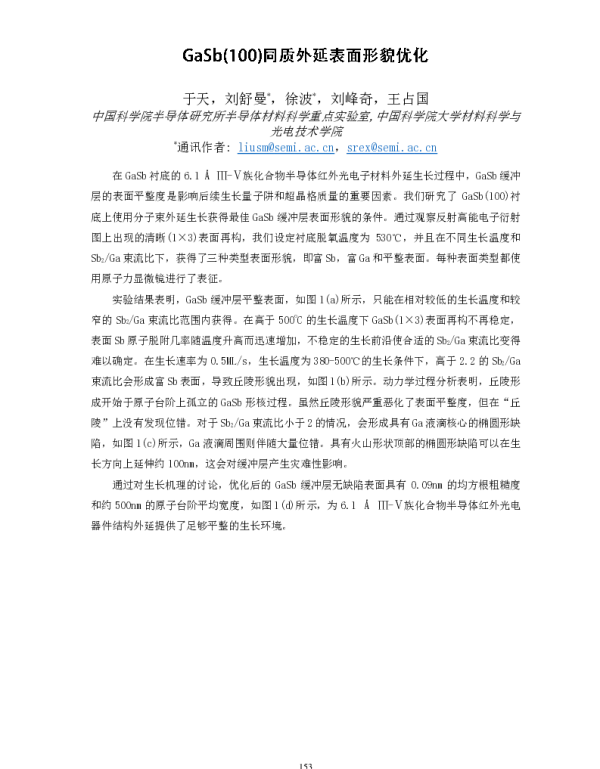 GaSb(100)同质外延表面形貌优化