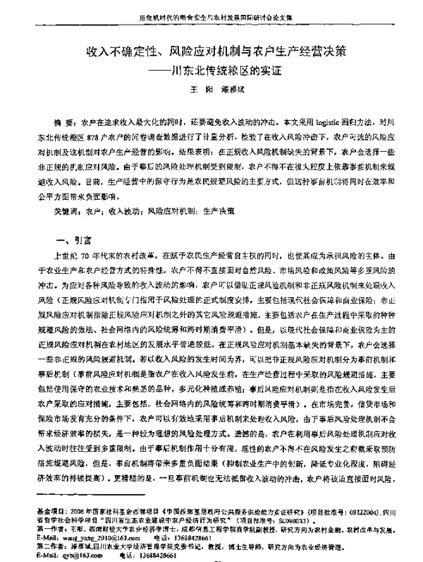 收入不确定性、风险应对机制与农户生产经营决策--川东北传统粮区的实证