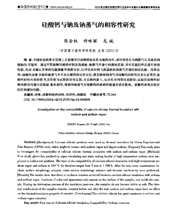 硅酸钙与钠及钠蒸气的相容性研究