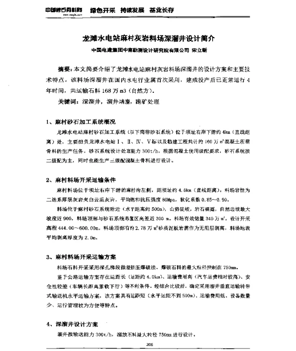 龙滩水电站麻村灰岩料场深溜井设计简介