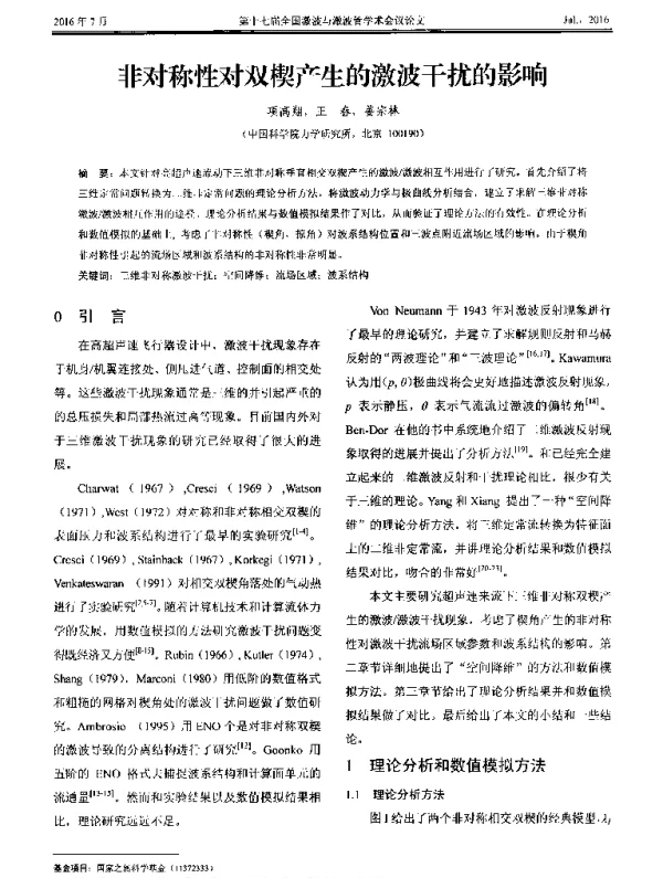 非对称性对双楔产生的激波干扰的影响