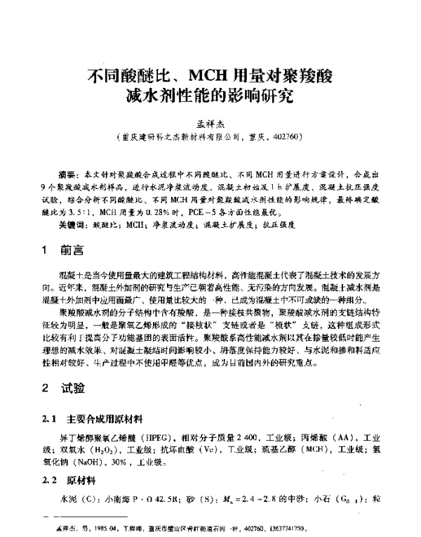 不同酸醚比、MCH用量对聚羧酸减水剂性能的影响研究