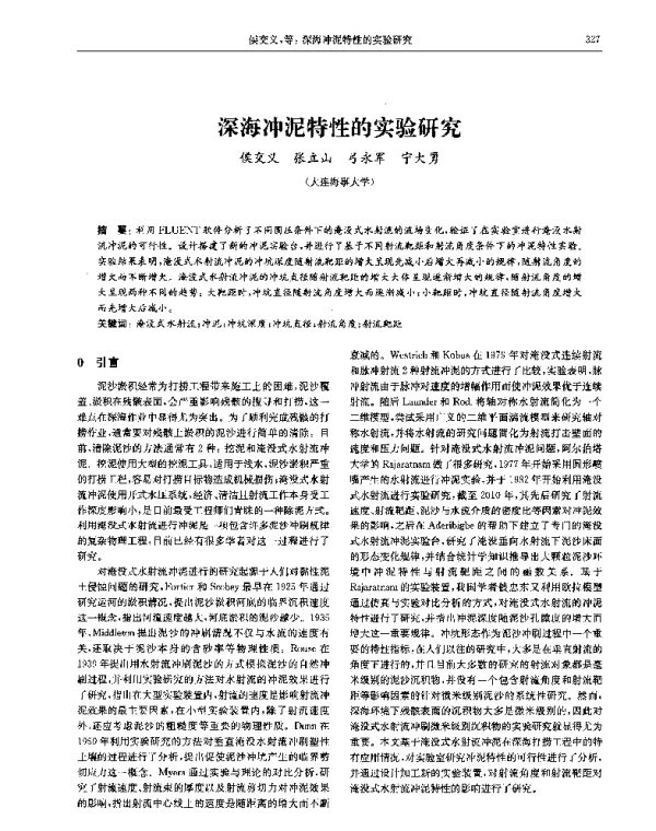 深海冲泥特性的实验研究
