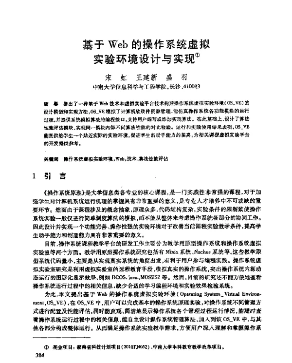 基于Web的操作系统虚拟实验环境设计与实现