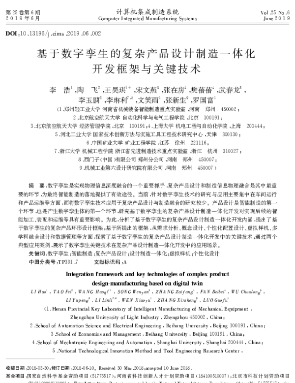 基于数字孪生的复杂产品设计制造一体化开发框架与关键技术