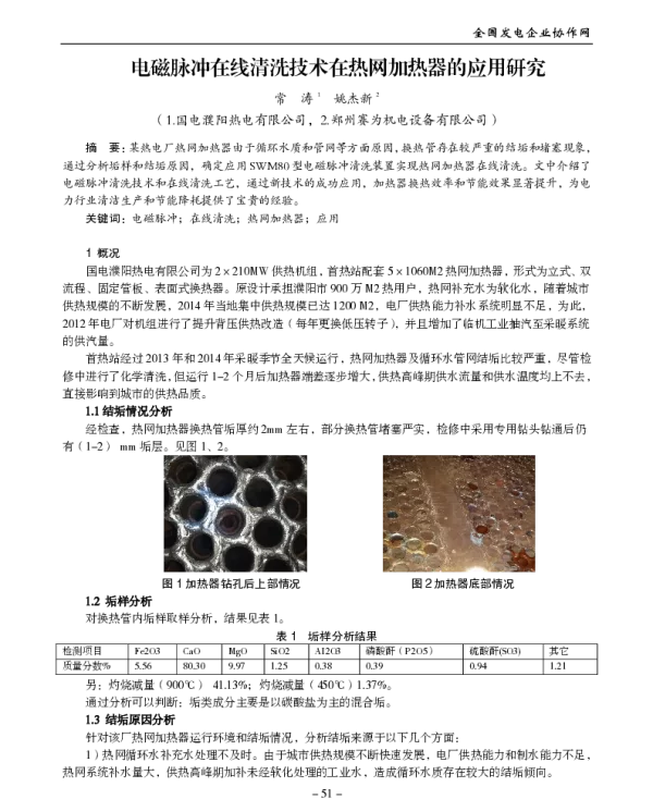 电磁脉冲在线清洗技术在热网加热器的应用研究
