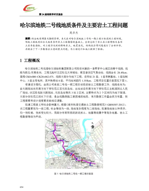 哈尔滨地铁二号线地质条件及主要岩土工程问题