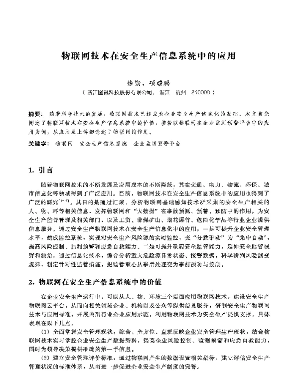 物联网技术在安全生产信息系统中的应用