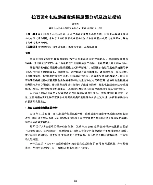 拉西瓦水电站励磁变烧损原因分析及改进措施
