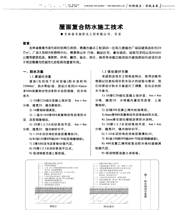 屋面复合防水施工技术
