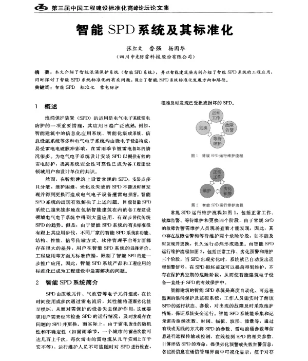 智能SPD系统及其标准化