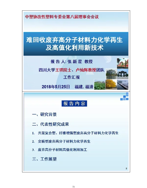 难回收废弃高分子材料力化学再生及高值化利用新技术