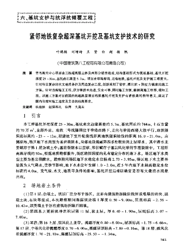 紧邻地铁复杂超深基坑开挖及基坑支护技术的研究