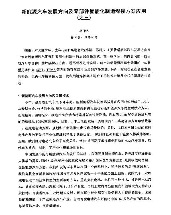 新能源汽车发展方向及零部件智能化制造焊接方案应用(之三)