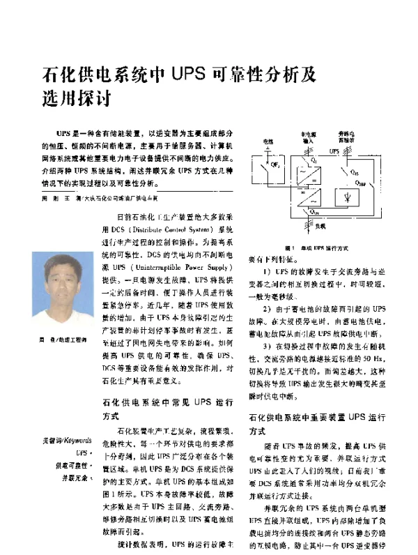石化供电系统中UPS可靠性分析及选用探讨