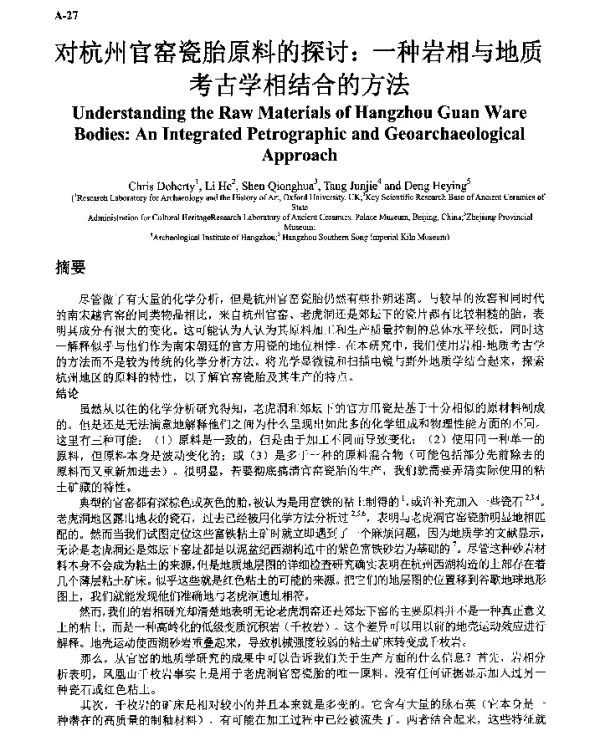 对杭州官窑瓷胎原料的探讨一种岩相与地质考古学相结合的方法