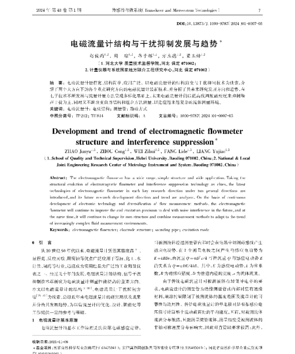 电磁流量计结构与干扰抑制发展与趋势