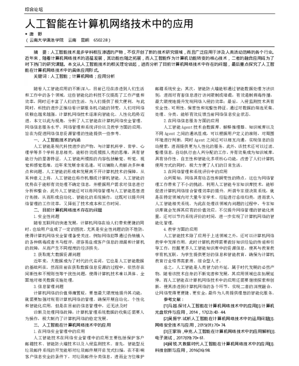 人工智能在计算机网络技术中的应用