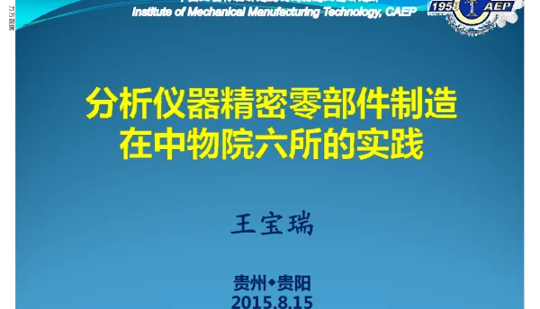 分析仪器精密零部件制造在中物院六所的实践