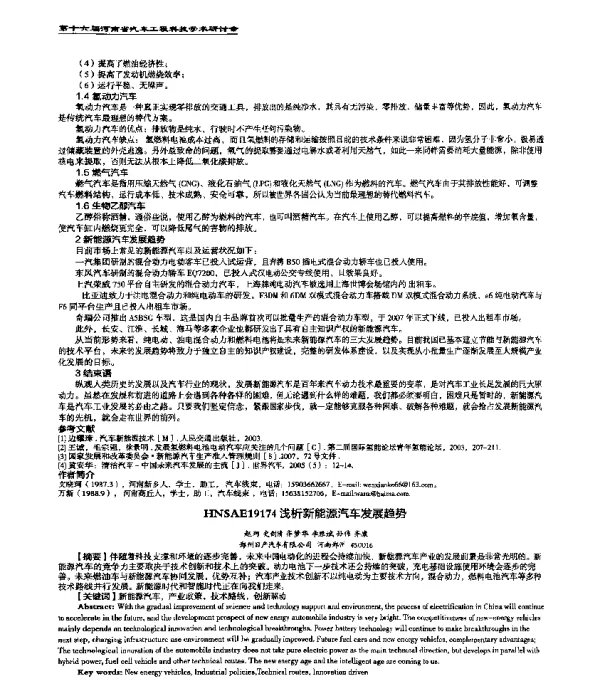 HNSAE19174浅析新能源汽车发展趋势