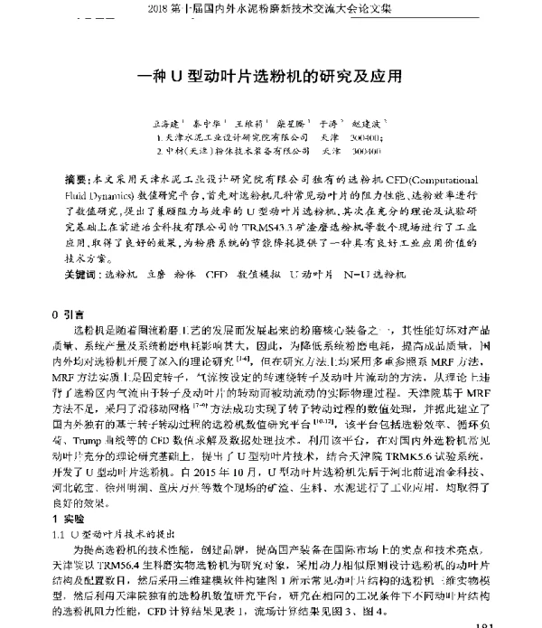 一种U型动叶片选粉机的研究及应用