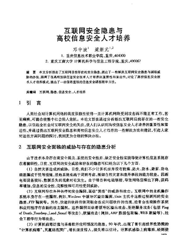 互联网安全隐患与高校信息安全人才培养