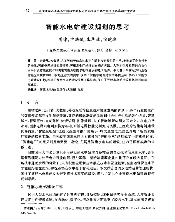 智能水电站建设规划的思考