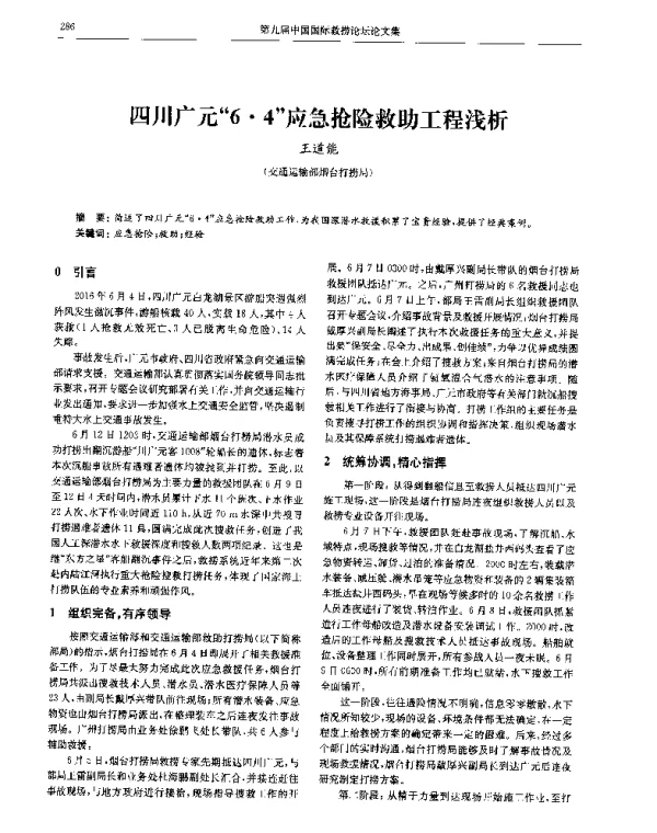 四川广元6·4应急抢险救助工程浅析