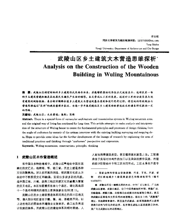 武陵山区乡土建筑大木营造思维探析
