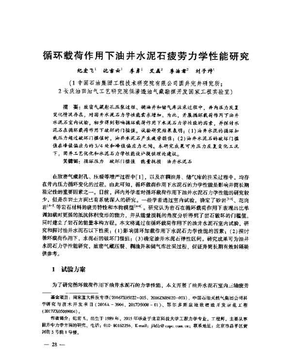 循环载荷作用下油井水泥石疲劳力学性能研究