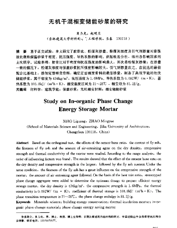 无机干混相变储能砂浆的研究