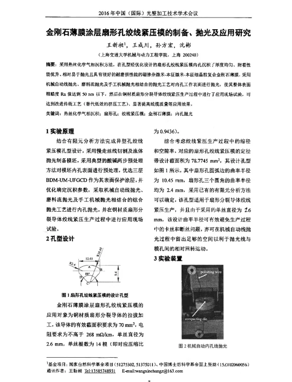 金刚石薄膜涂层扇形孔绞线紧压模的制备、抛光及应用研究