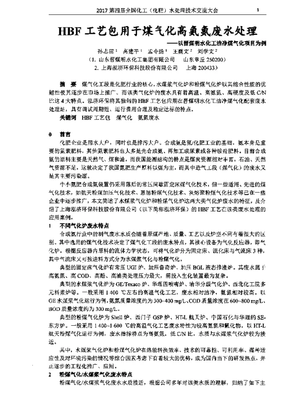HBF工艺包用于煤气化高氨氮废水处理--以晋煤明水化工洁净煤气化项目为例
